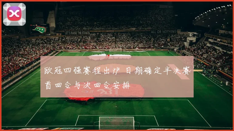 欧冠四强赛程出炉 日期确定半决赛首回合与次回合安排