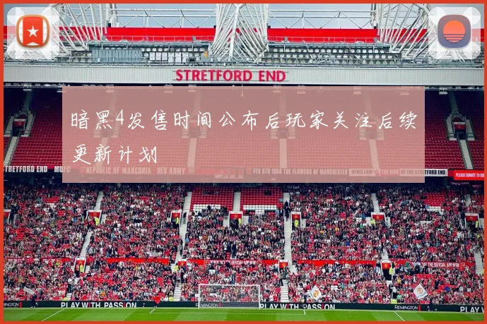 暗黑4发售时间公布后玩家关注后续更新计划