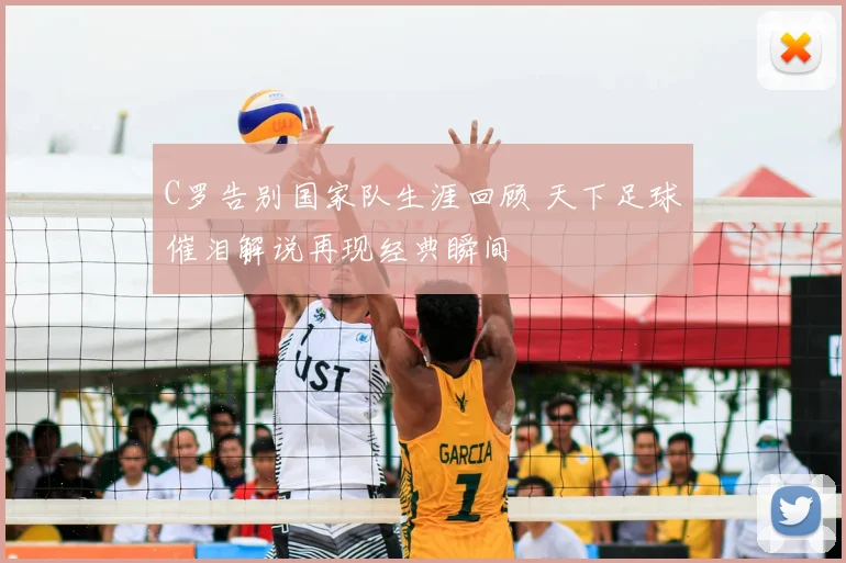 C罗告别国家队生涯回顾 天下足球催泪解说再现经典瞬间