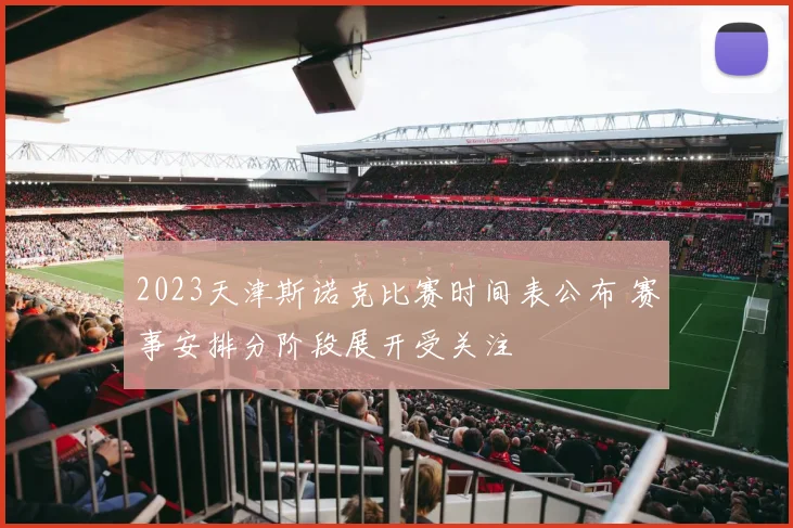 2023天津斯诺克比赛时间表公布 赛事安排分阶段展开受关注