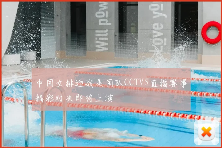 中国女排迎战美国队CCTV5直播赛事精彩对决即将上演