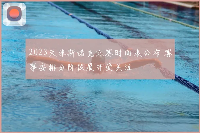 2023天津斯诺克比赛时间表公布 赛事安排分阶段展开受关注