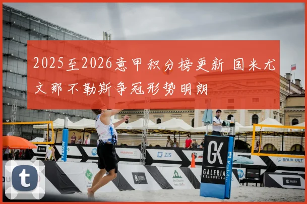 2025至2026意甲积分榜更新 国米尤文那不勒斯争冠形势明朗