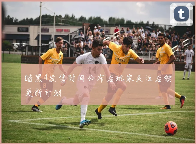 暗黑4发售时间公布后玩家关注后续更新计划