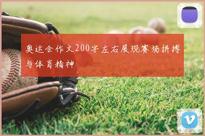奥运会作文200字左右展现赛场拼搏与体育精神