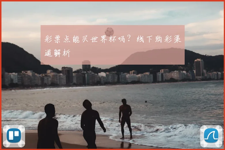 彩票点能买世界杯吗？线下购彩渠道解析