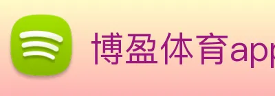 博盈体育app官网 logo